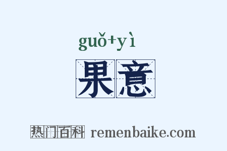 果意是什么意思的图片